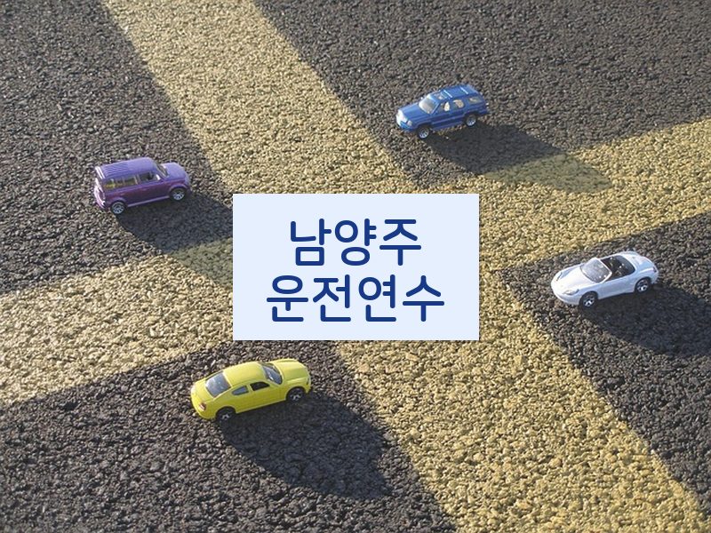 남양주운전연수 후기