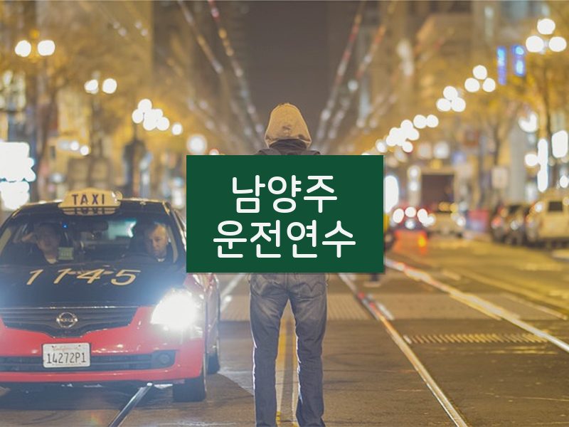남양주운전연수 후기