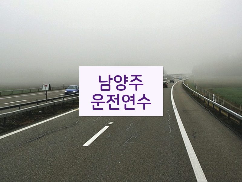 남양주운전연수 후기