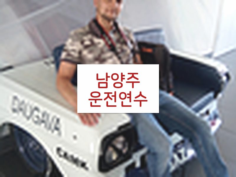남양주운전연수 후기
