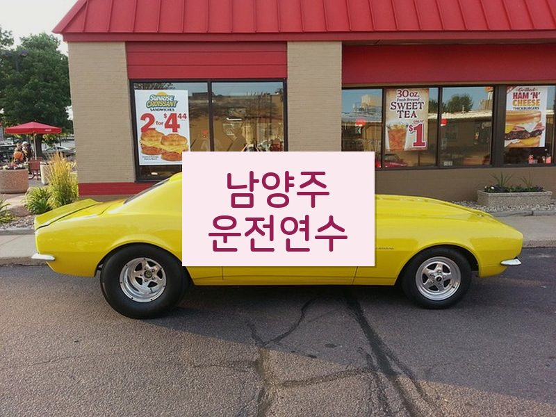 남양주운전연수 후기