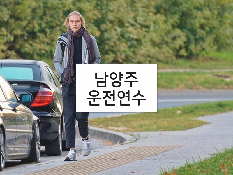 남양주운전연수 후기