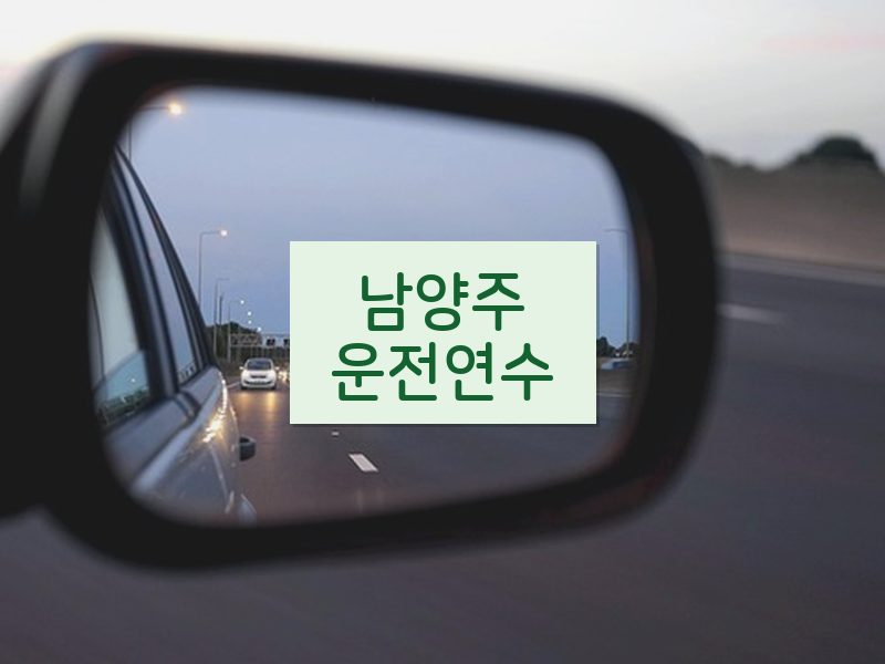 남양주운전연수 후기