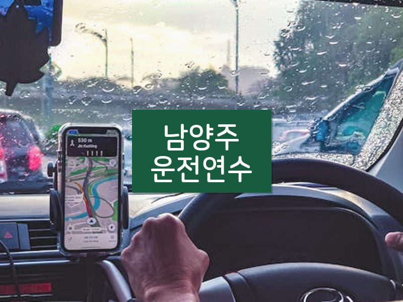 남양주운전연수 후기