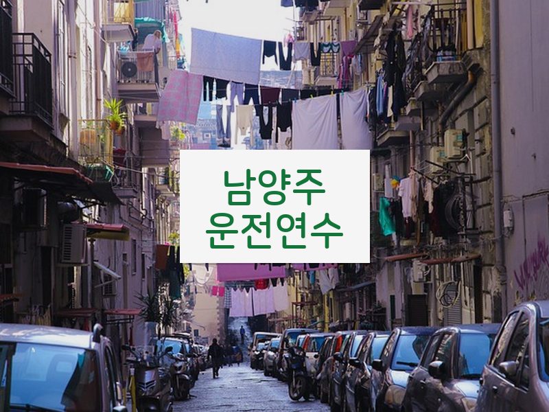 남양주운전연수 후기