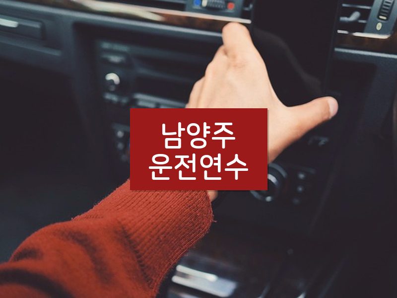 남양주운전연수 후기