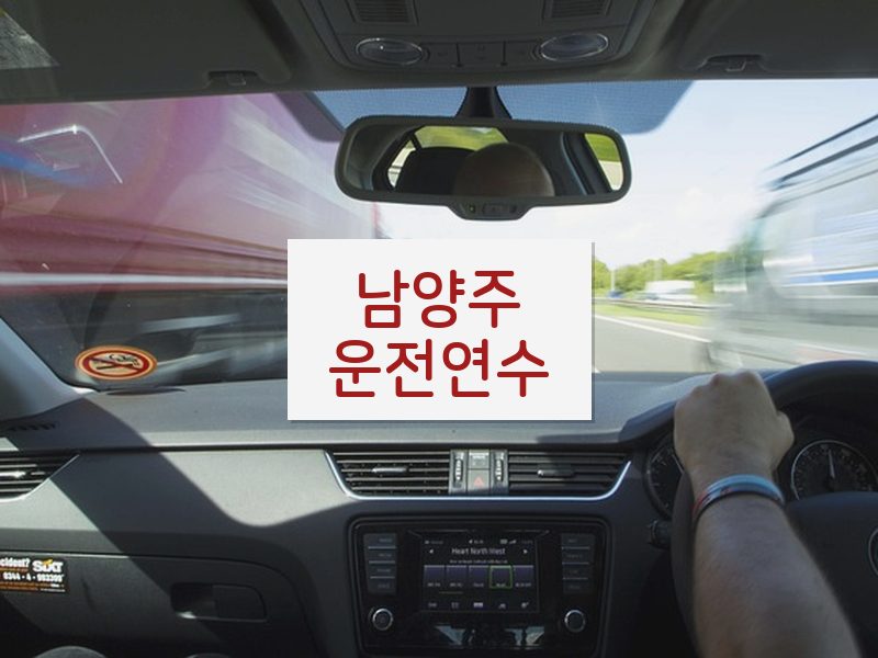 남양주운전연수 후기