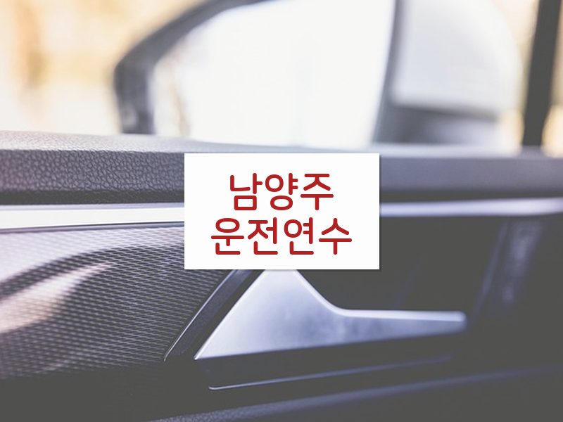 남양주운전연수 후기