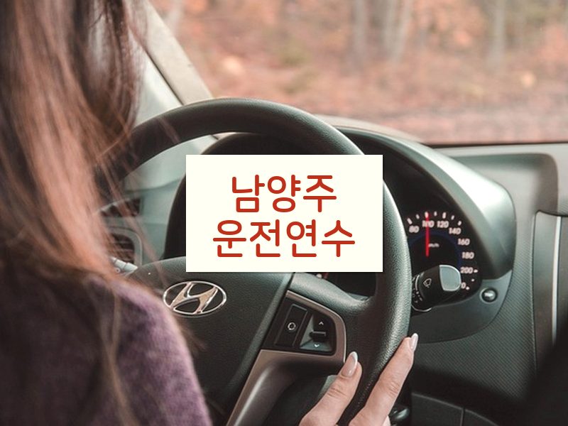 남양주운전연수 후기