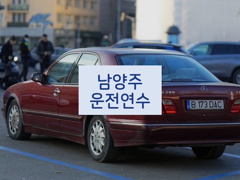 남양주운전연수 후기