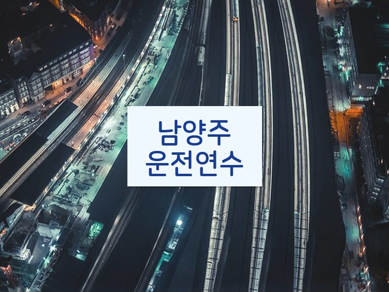 남양주운전연수 후기