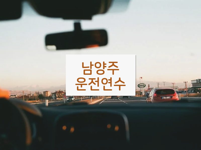 남양주운전연수 후기