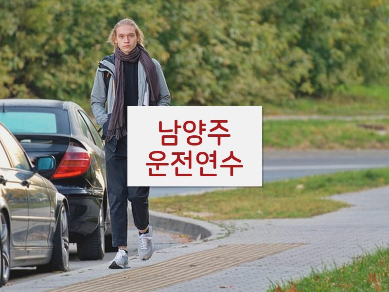 남양주운전연수 후기