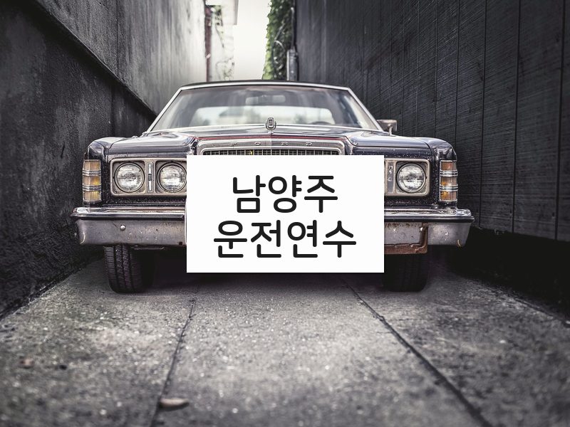 남양주운전연수 후기