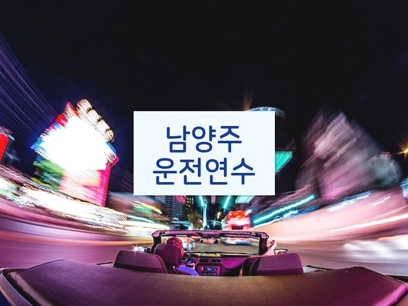 남양주운전연수 후기