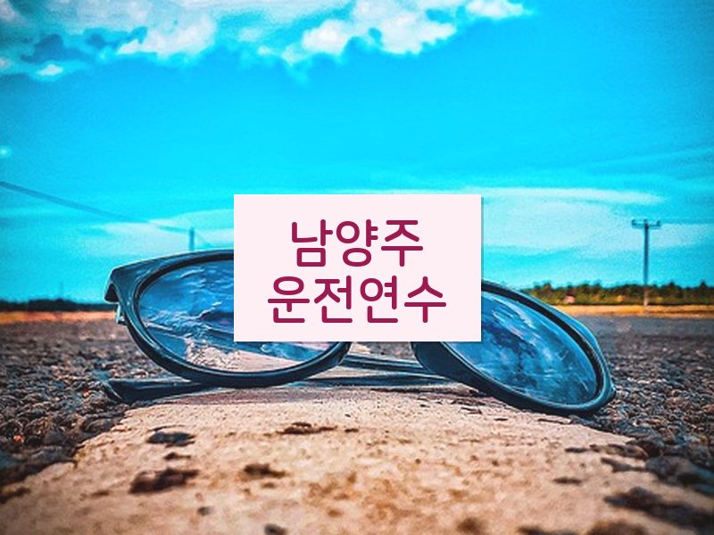 남양주운전연수 후기