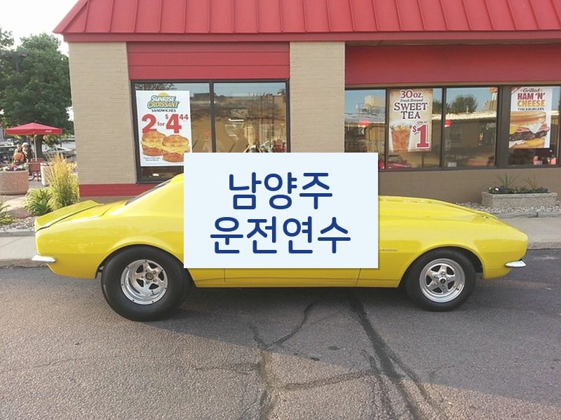 남양주운전연수 후기