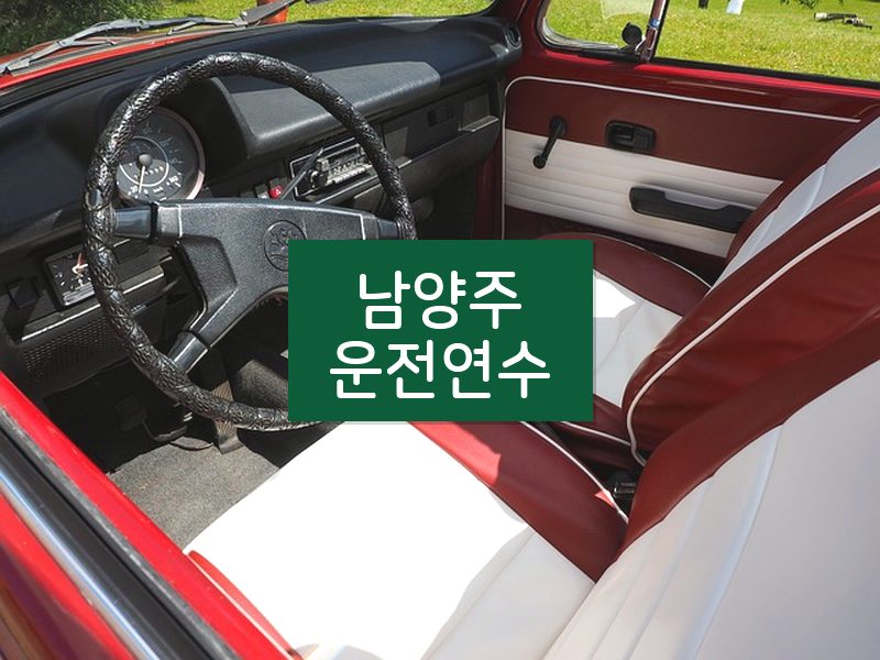 남양주운전연수 후기
