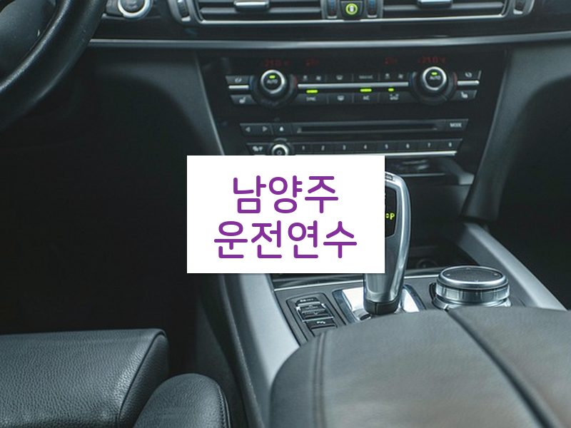 남양주운전연수 후기