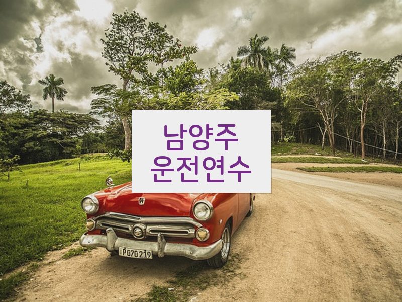 남양주운전연수 후기