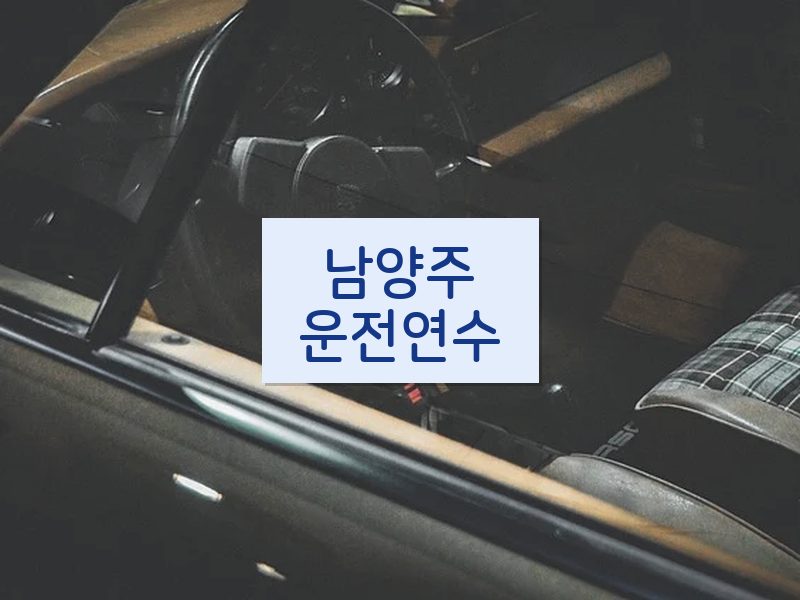 남양주운전연수 후기