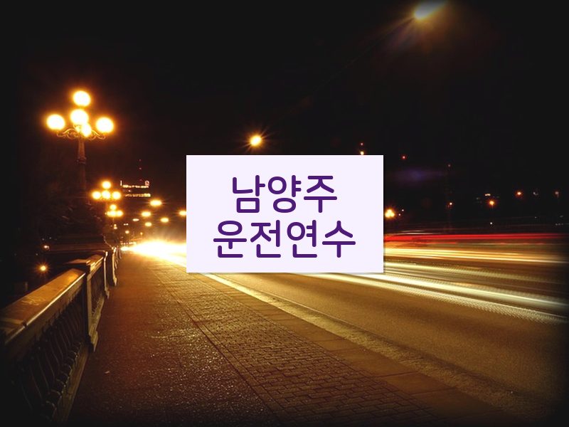 남양주운전연수 후기