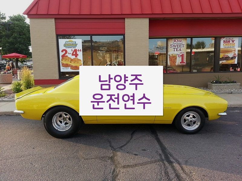 남양주운전연수 후기