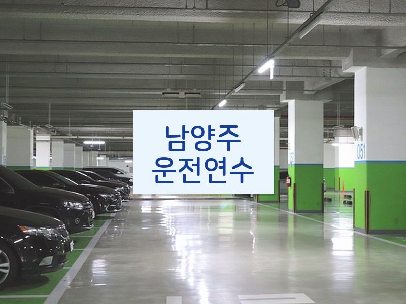 남양주운전연수 후기