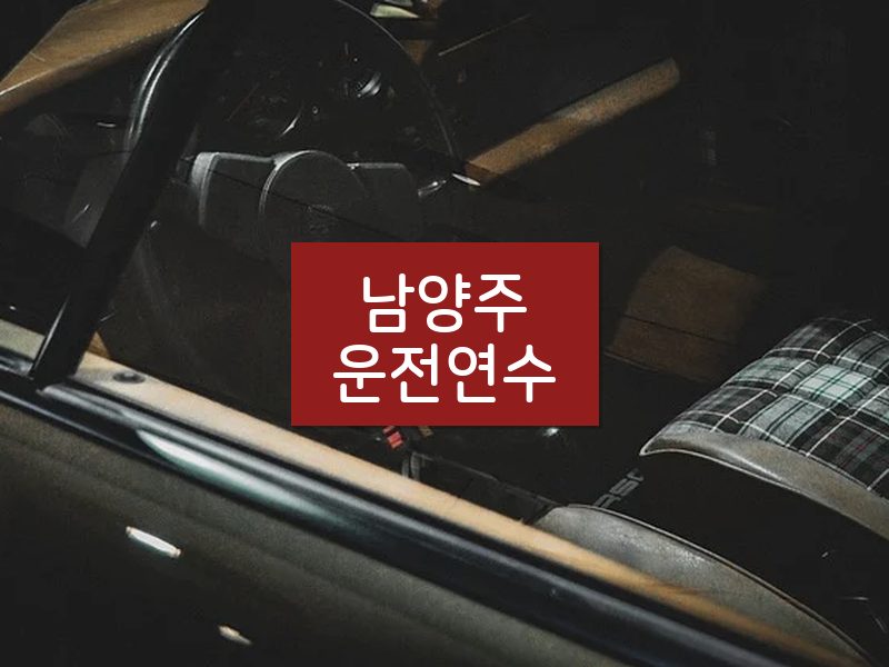 남양주운전연수 후기