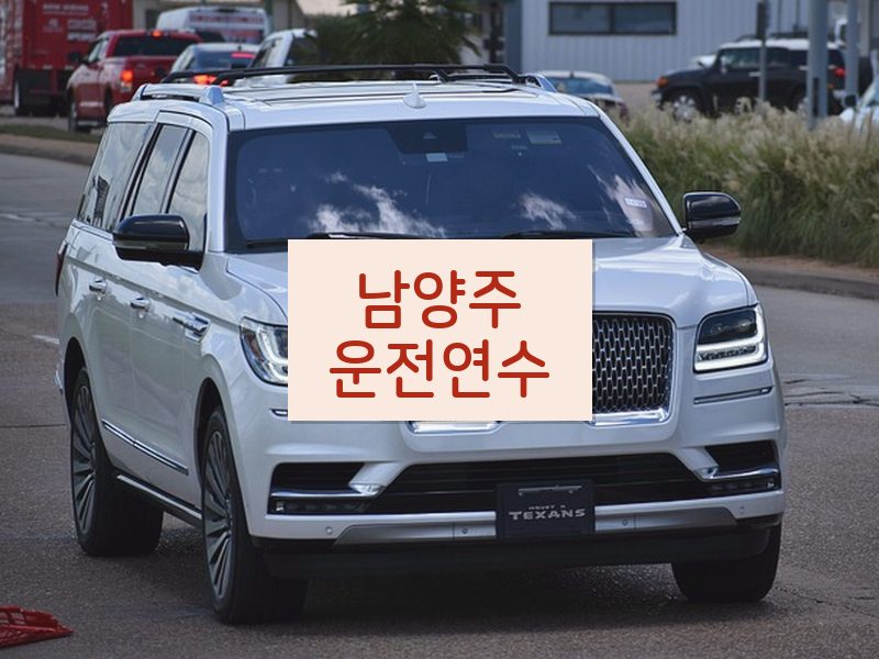 남양주운전연수 후기