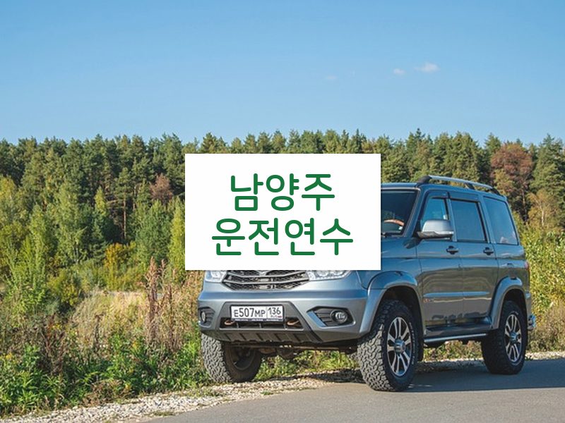 남양주운전연수 후기