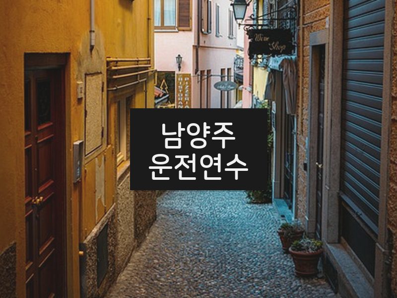 남양주운전연수 후기