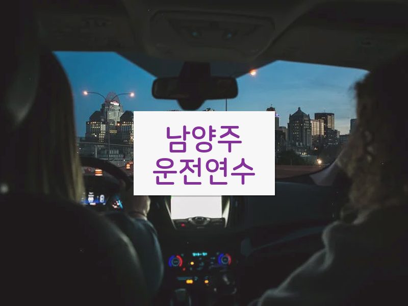 남양주운전연수 후기