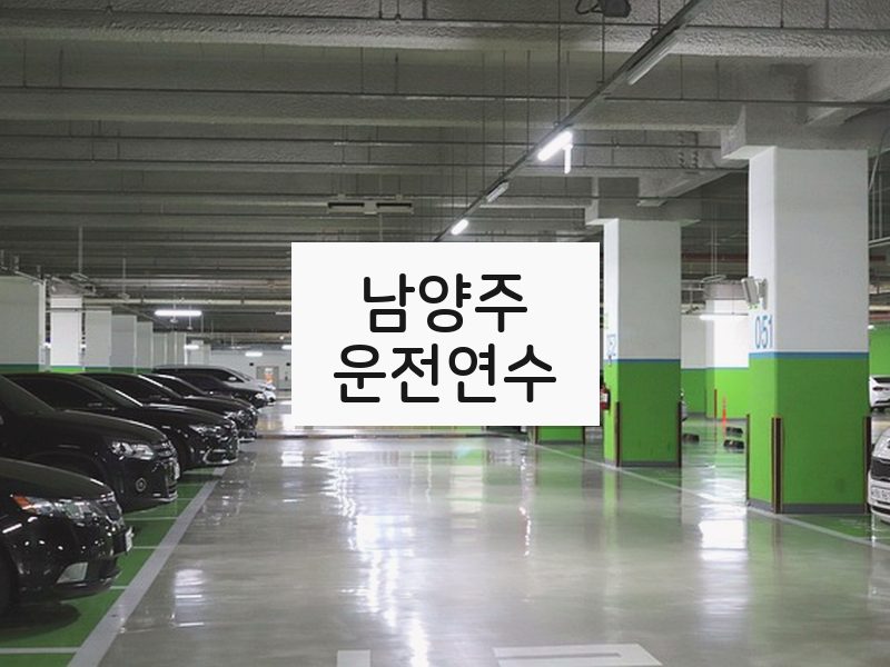 남양주운전연수 후기
