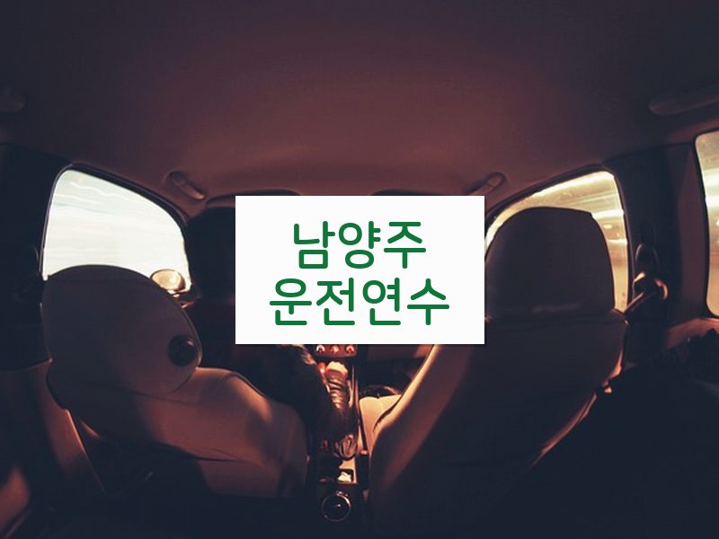 남양주운전연수 후기