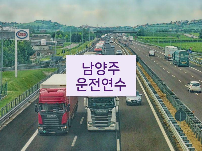 남양주운전연수 후기