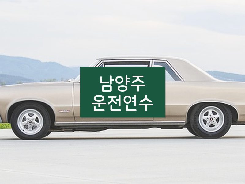남양주운전연수 후기