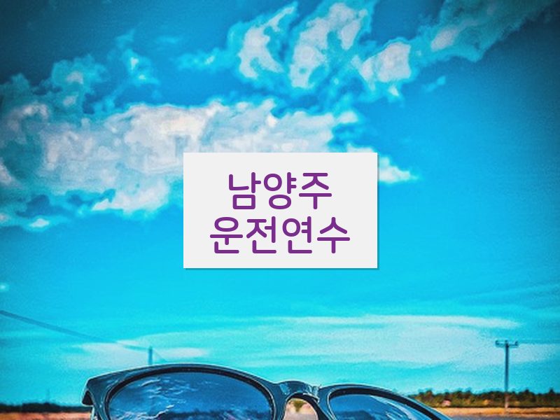 남양주운전연수 후기