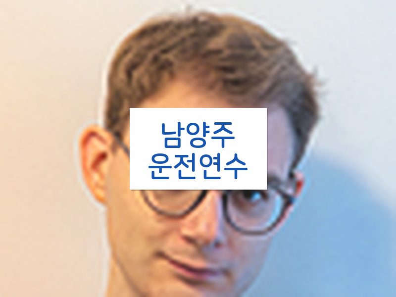 남양주운전연수 후기