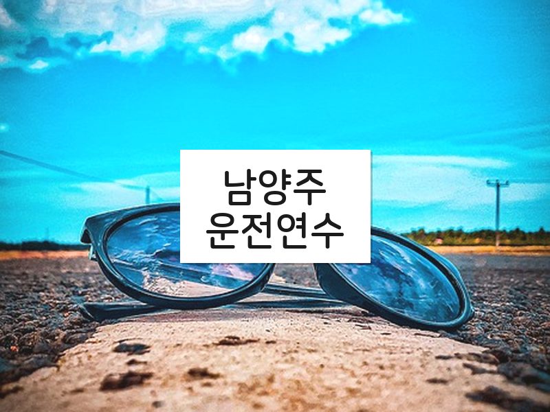 남양주운전연수 후기