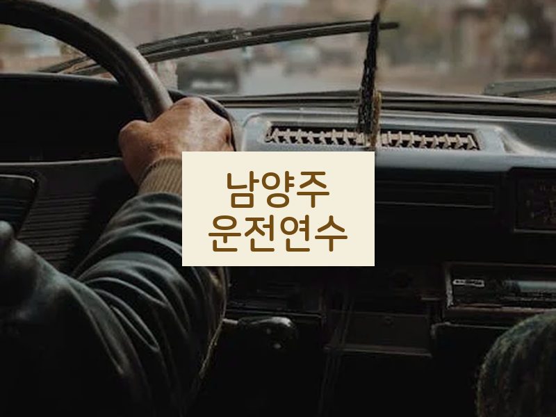 남양주운전연수 후기