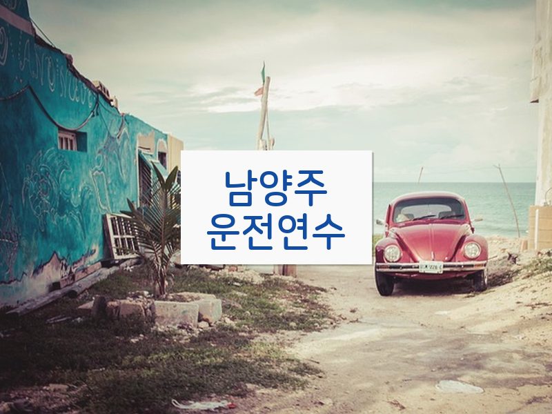남양주운전연수 후기