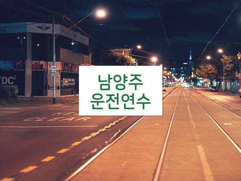 남양주운전연수 후기