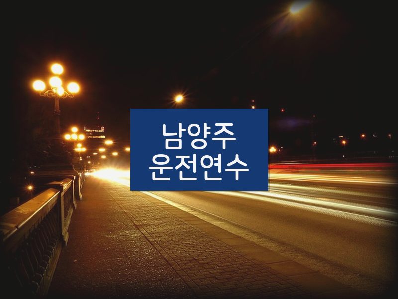 남양주운전연수 후기
