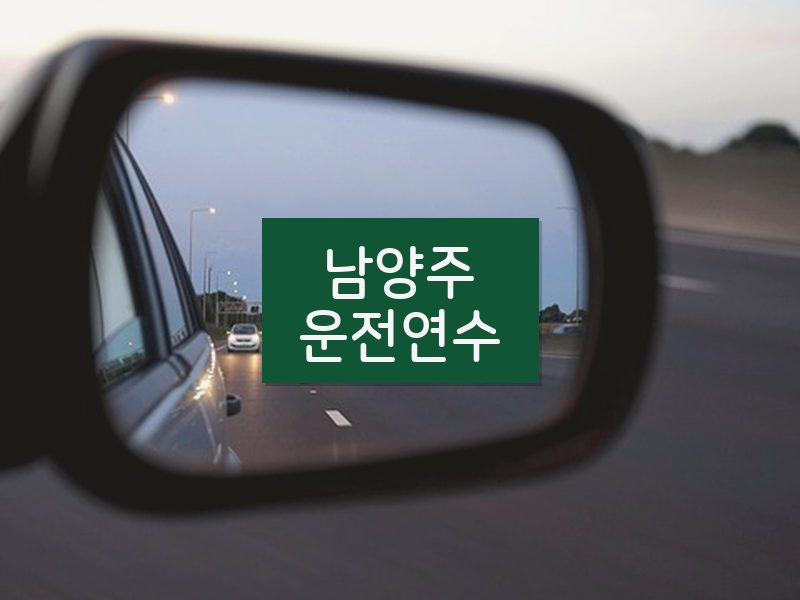 남양주운전연수 후기