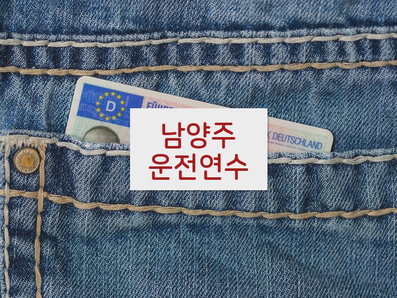 남양주운전연수 후기