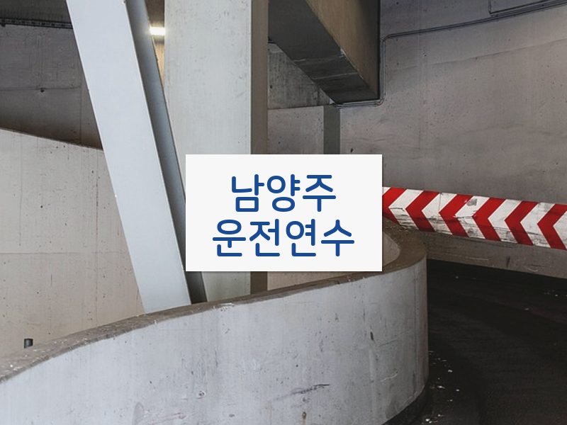 남양주운전연수 후기
