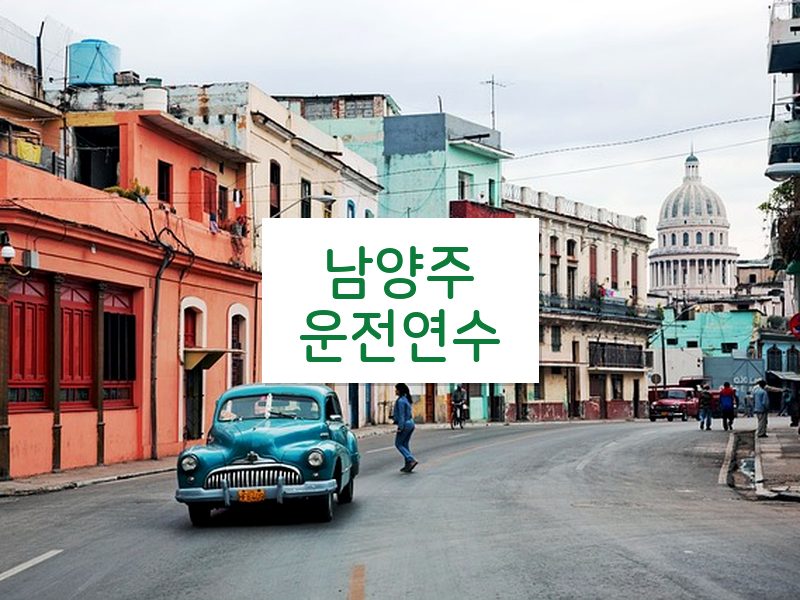 남양주운전연수 후기