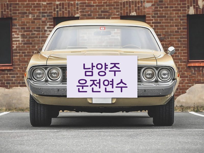 남양주운전연수 후기
