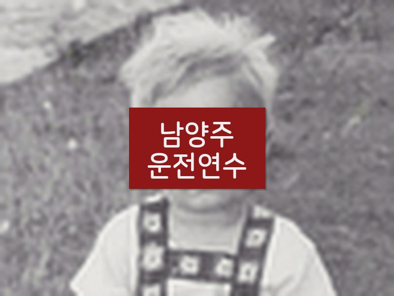 남양주운전연수 후기